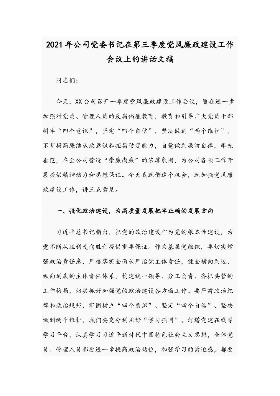 2021年公司党委书记在第三季度党风廉政建设工作会议上的讲话文稿.docx_第1页