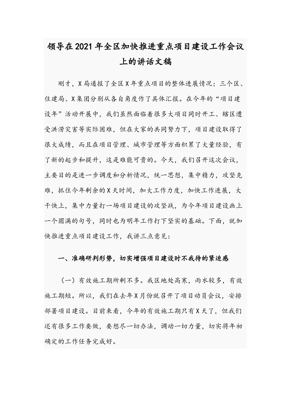 领导在2021年全区加快推进重点项目建设工作会议上的讲话文稿.docx_第1页