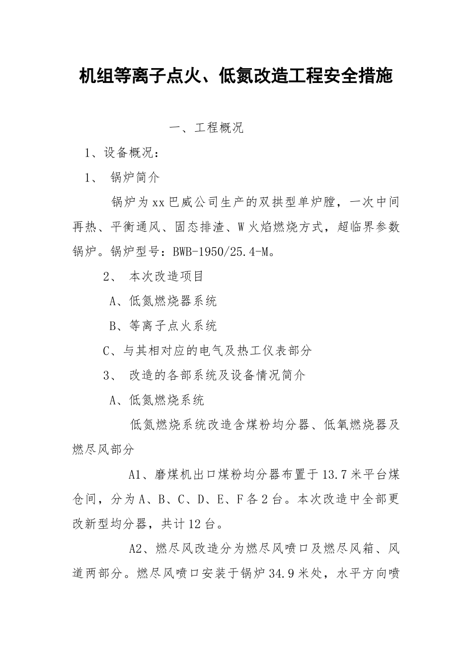 机组等离子点火、低氮改造工程安全措施.docx_第1页