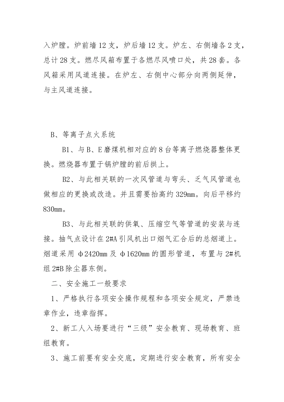 机组等离子点火、低氮改造工程安全措施.docx_第2页