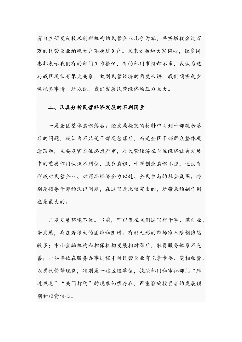 干部在2021年全区促进民营经济发展工作会议上的讲话文稿.docx_第2页
