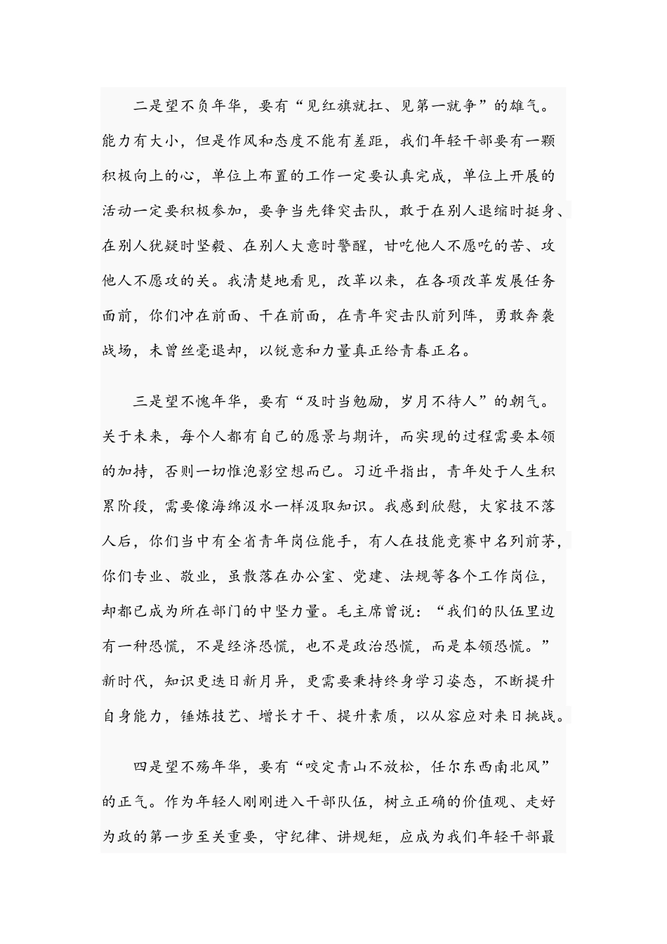 2021年珍惜韶年奋发有为勇做走在时代前面奋进者专题党课讲稿.docx_第2页