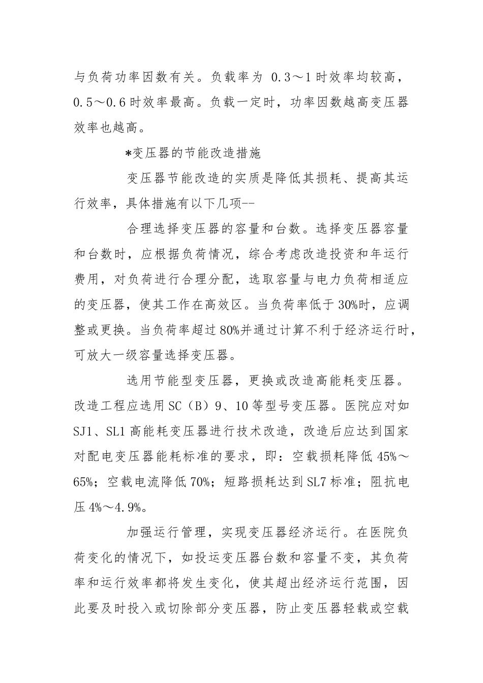 医院建筑电气节能改造重点及措施.docx_第2页