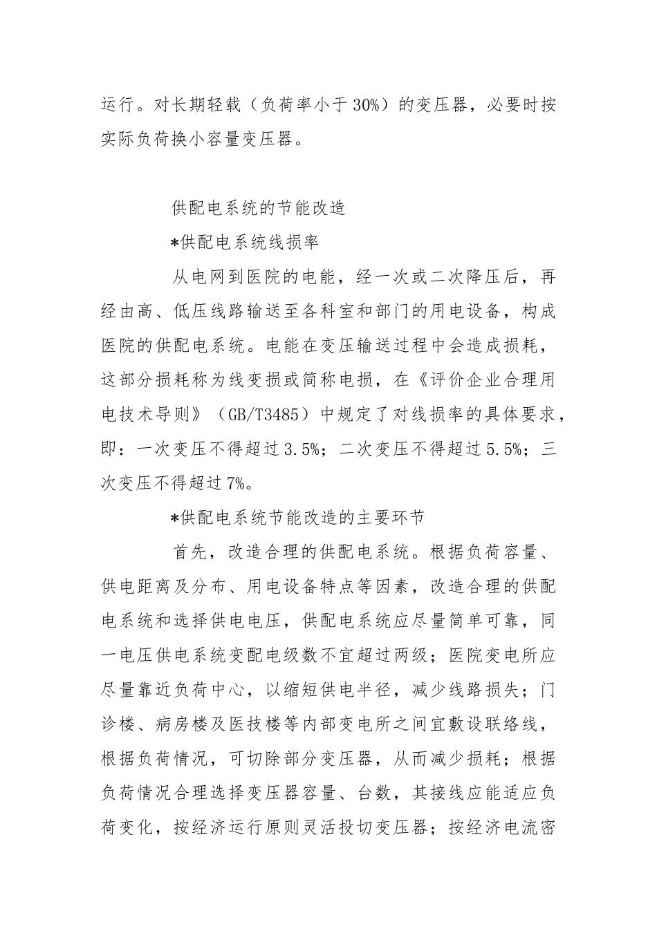 医院建筑电气节能改造重点及措施.docx_第3页