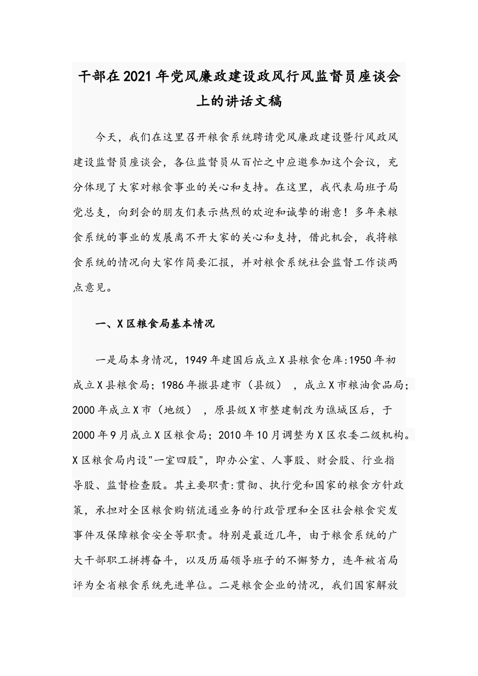 干部在2021年党风廉政建设政风行风监督员座谈会上的讲话文稿.docx_第1页
