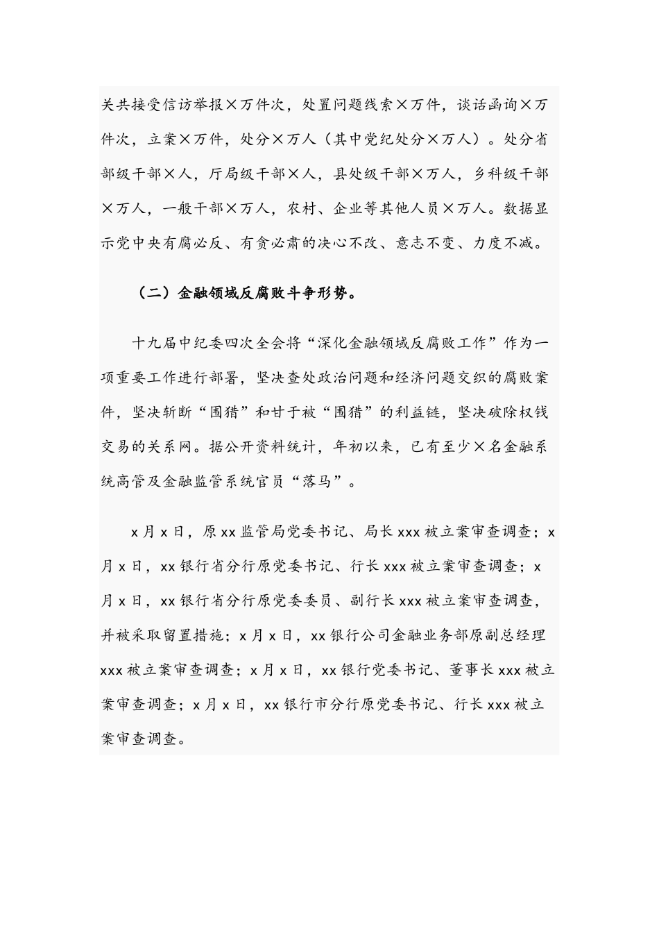 2021年银行纪委书记反腐倡廉形势报告党课讲稿.docx_第2页
