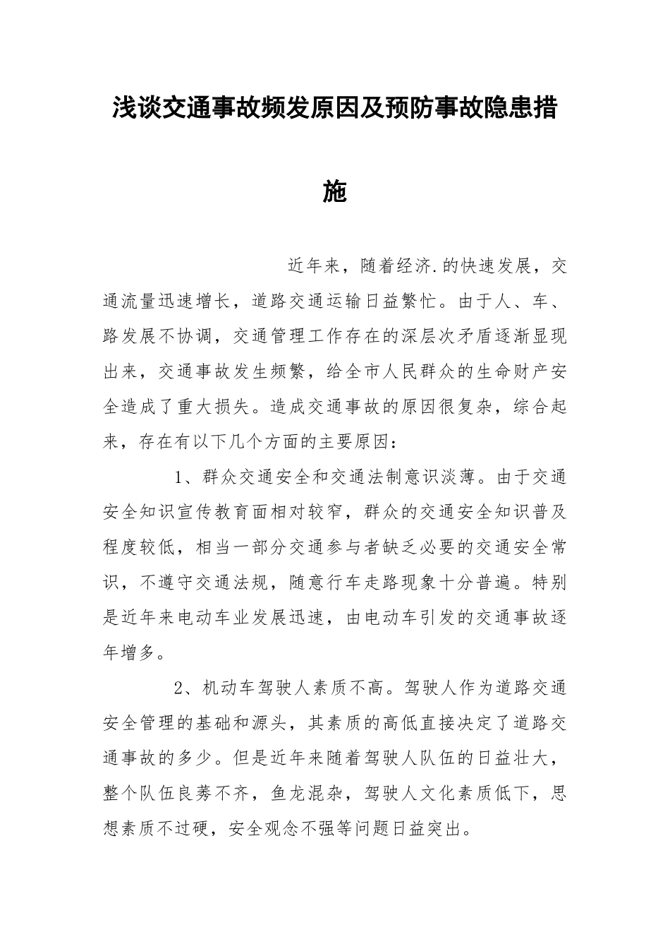浅谈交通事故频发原因及预防事故隐患措施.docx_第1页