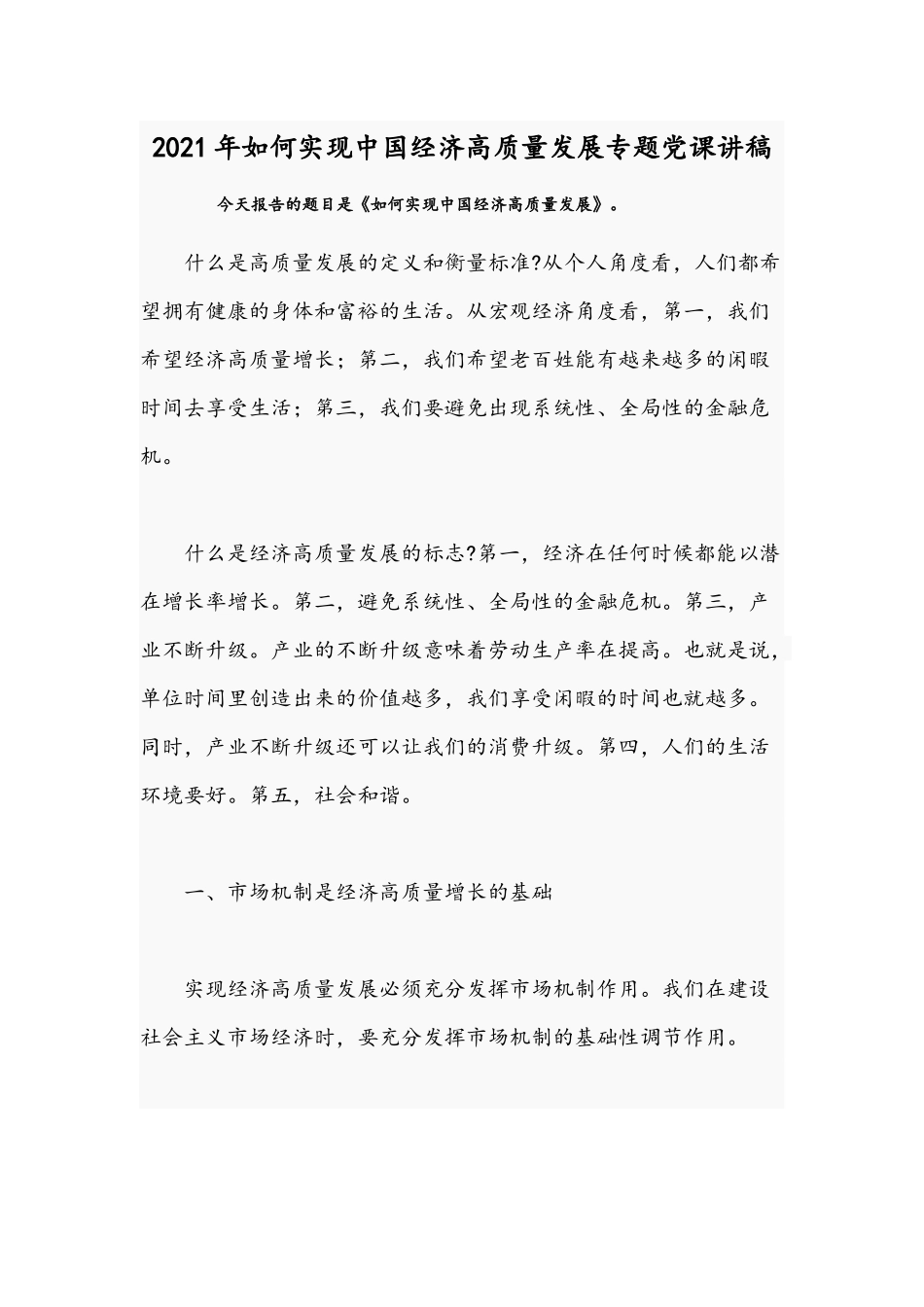 2021年如何实现中国经济高质量发展专题党课讲稿.docx_第1页