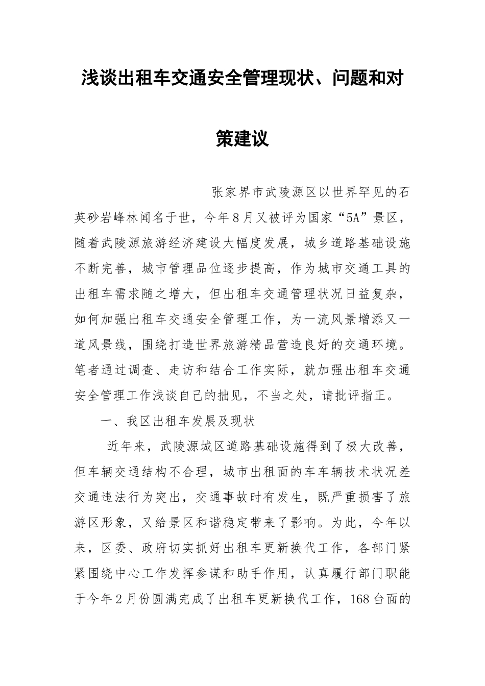浅谈出租车交通安全管理现状、问题和对策建议.docx_第1页
