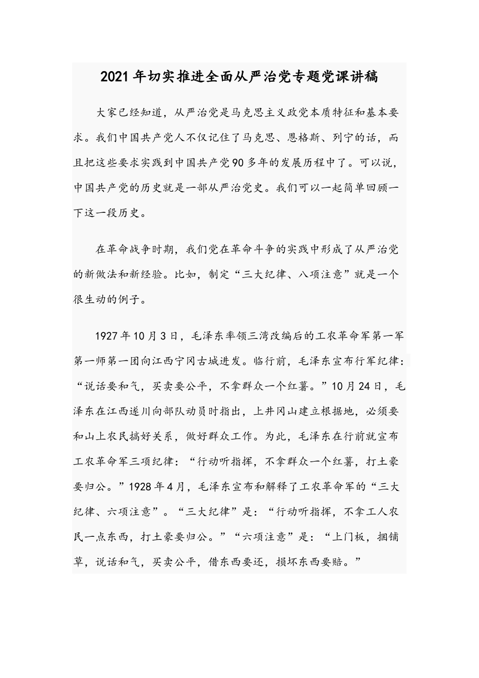 2021年切实推进全面从严治党专题党课讲稿.docx_第1页