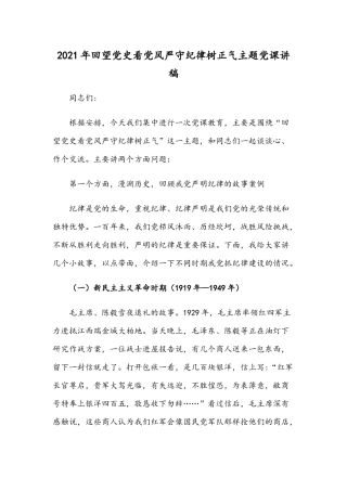 2021年回望党史看党风严守纪律树正气主题党课讲稿.docx