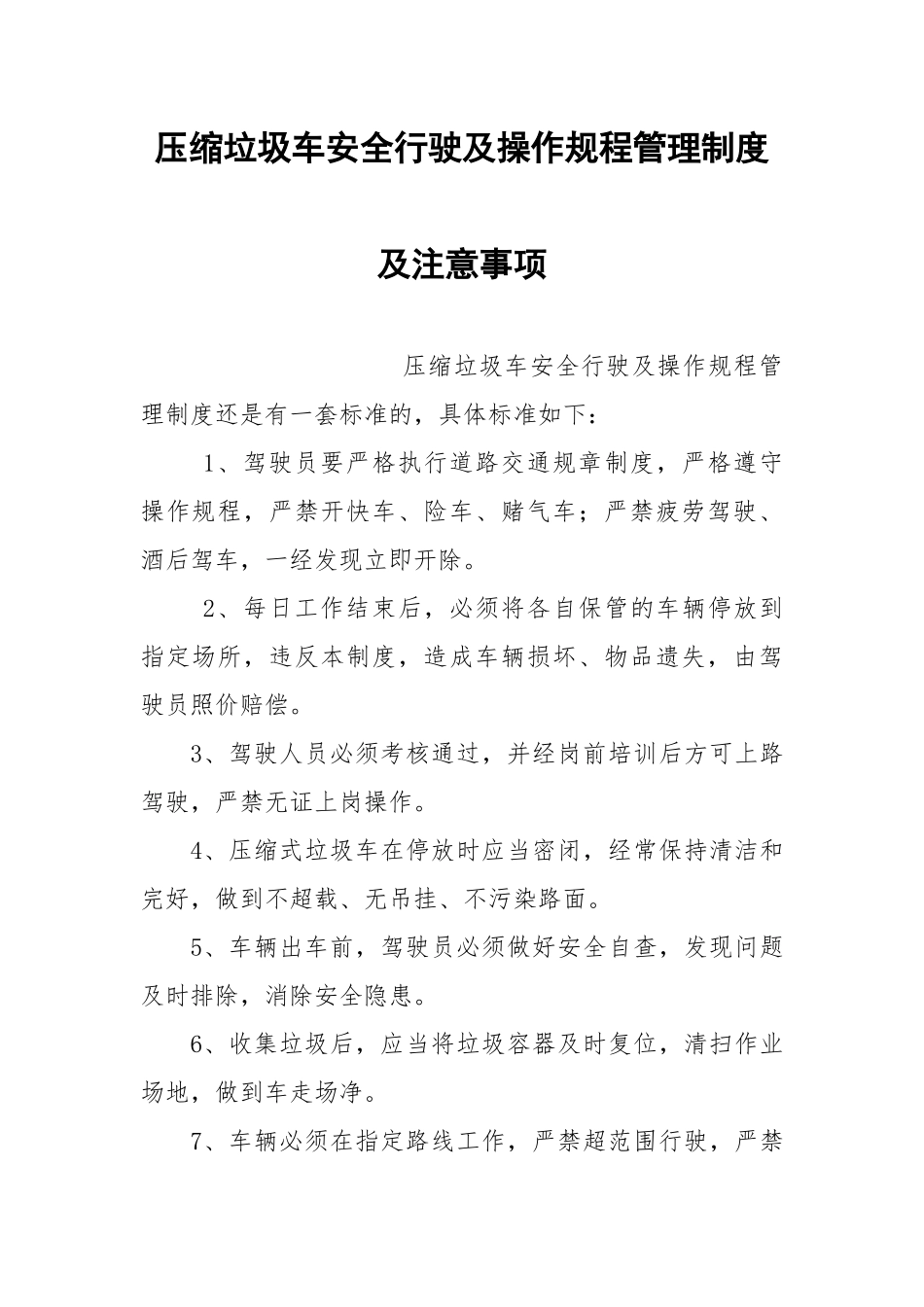 压缩垃圾车安全行驶及操作规程管理制度及注意事项.docx_第1页