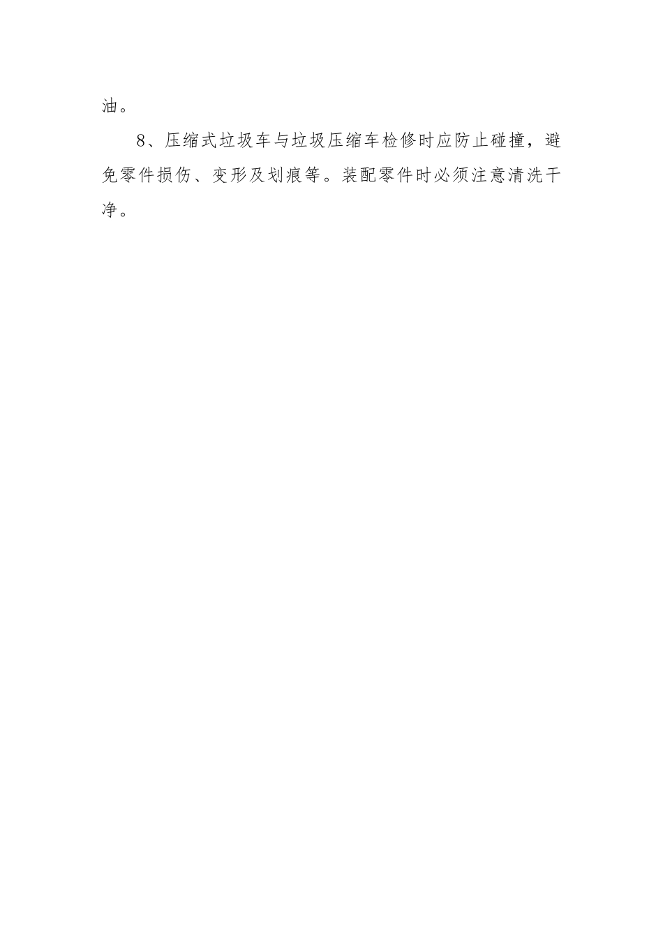 压缩垃圾车安全行驶及操作规程管理制度及注意事项.docx_第3页