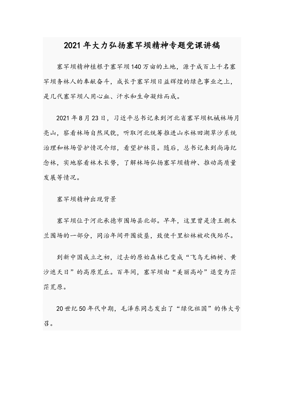 2021年大力弘扬塞罕坝精神专题党课讲稿.docx_第1页