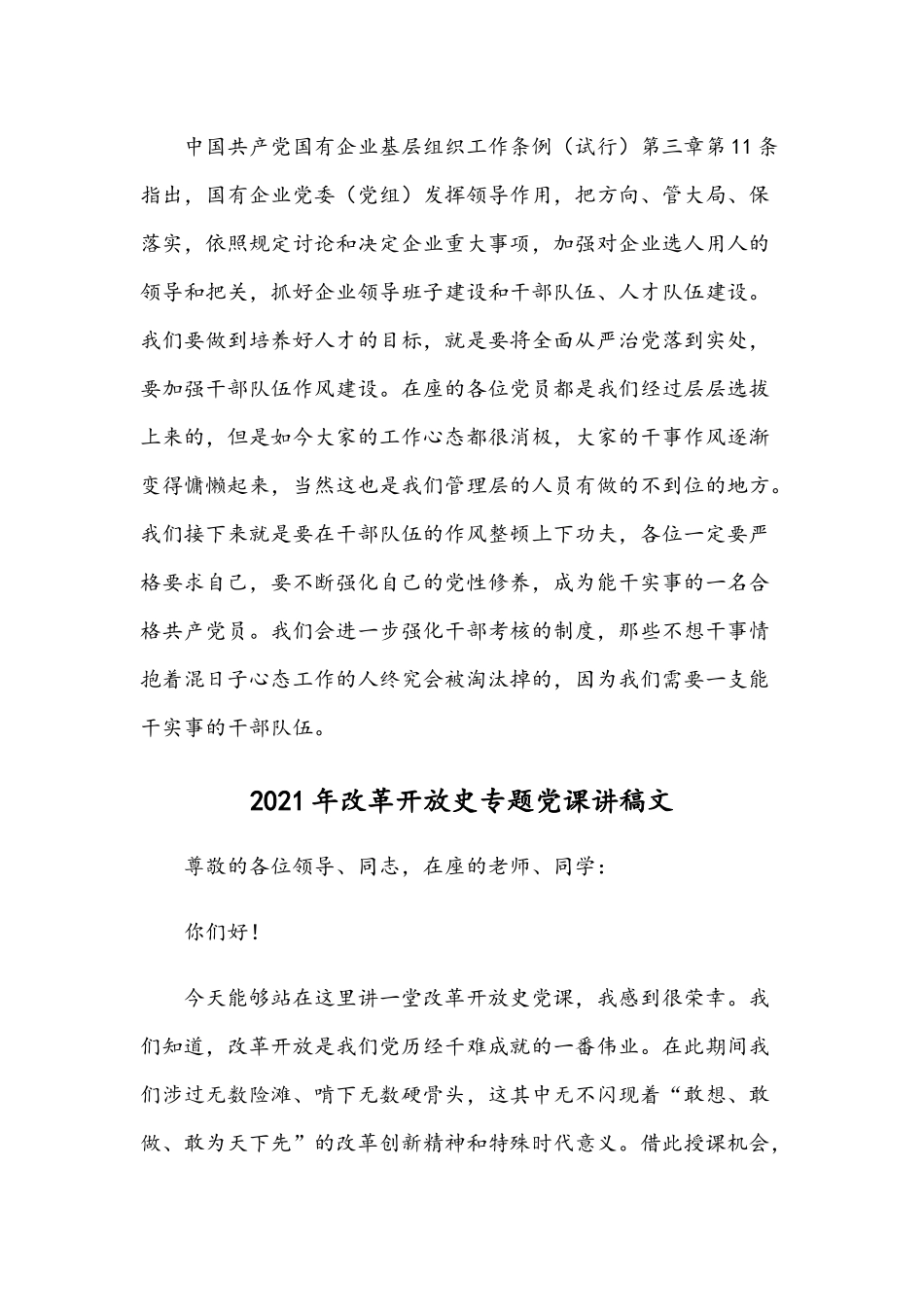 2021年全面学习国有企业基层组织工作条例专题党课讲稿.docx_第3页