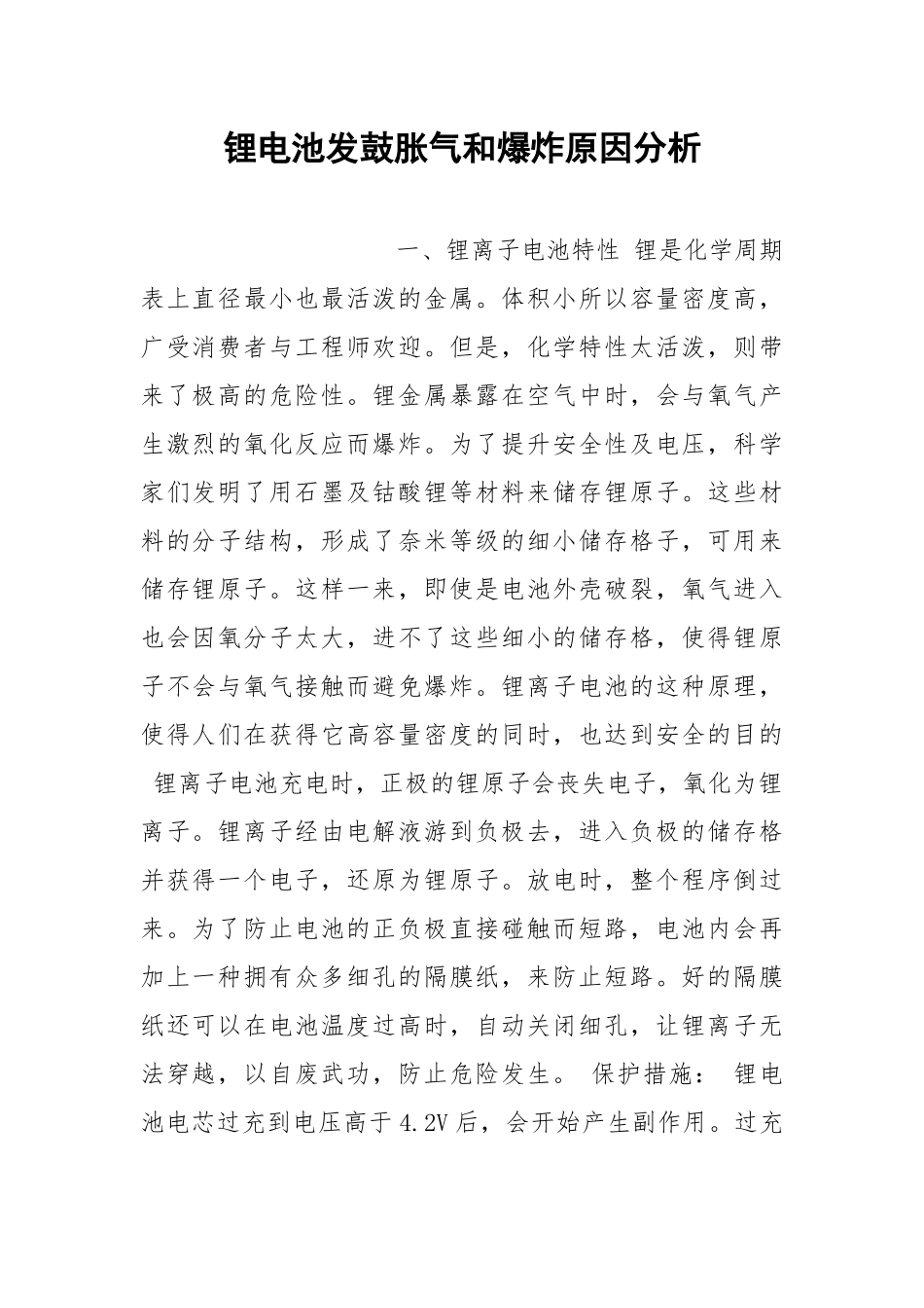 锂电池发鼓胀气和爆炸原因分析.docx_第1页