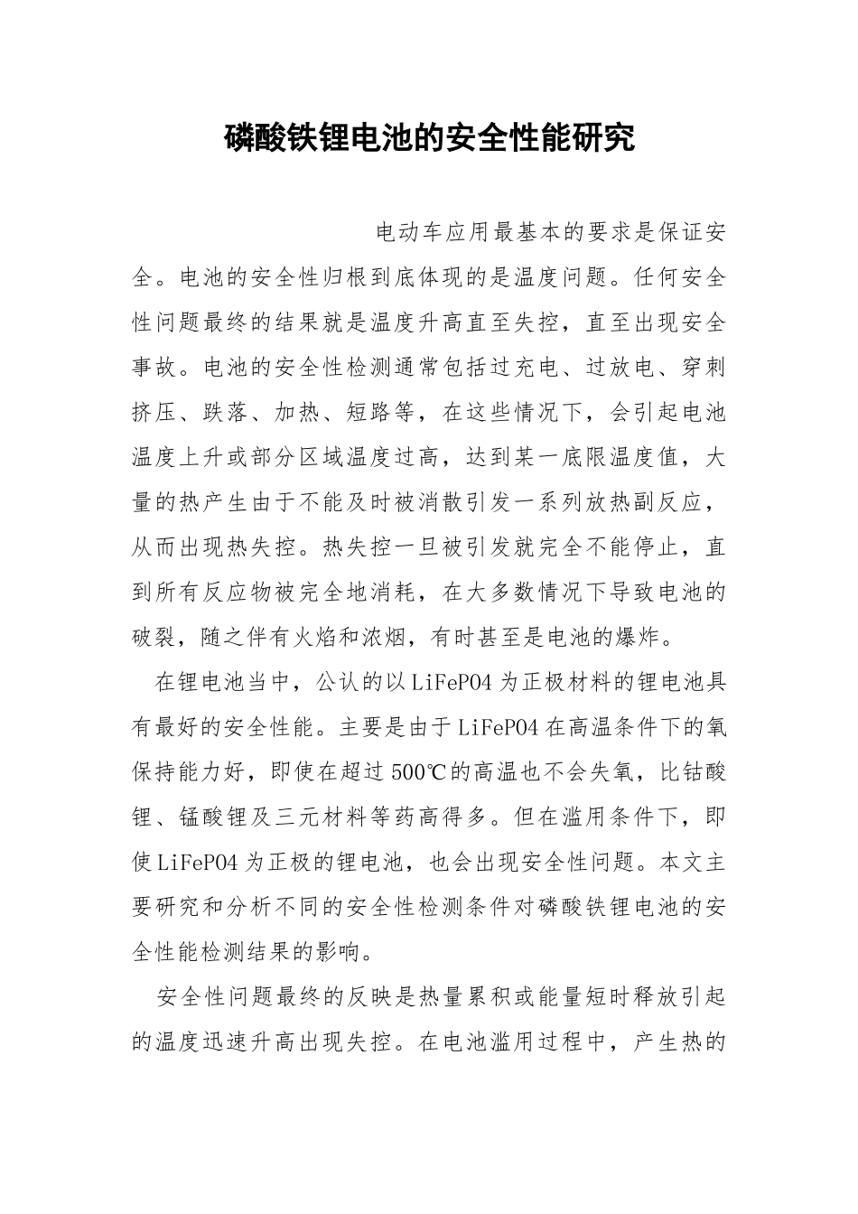 磷酸铁锂电池的安全性能研究.docx_第1页