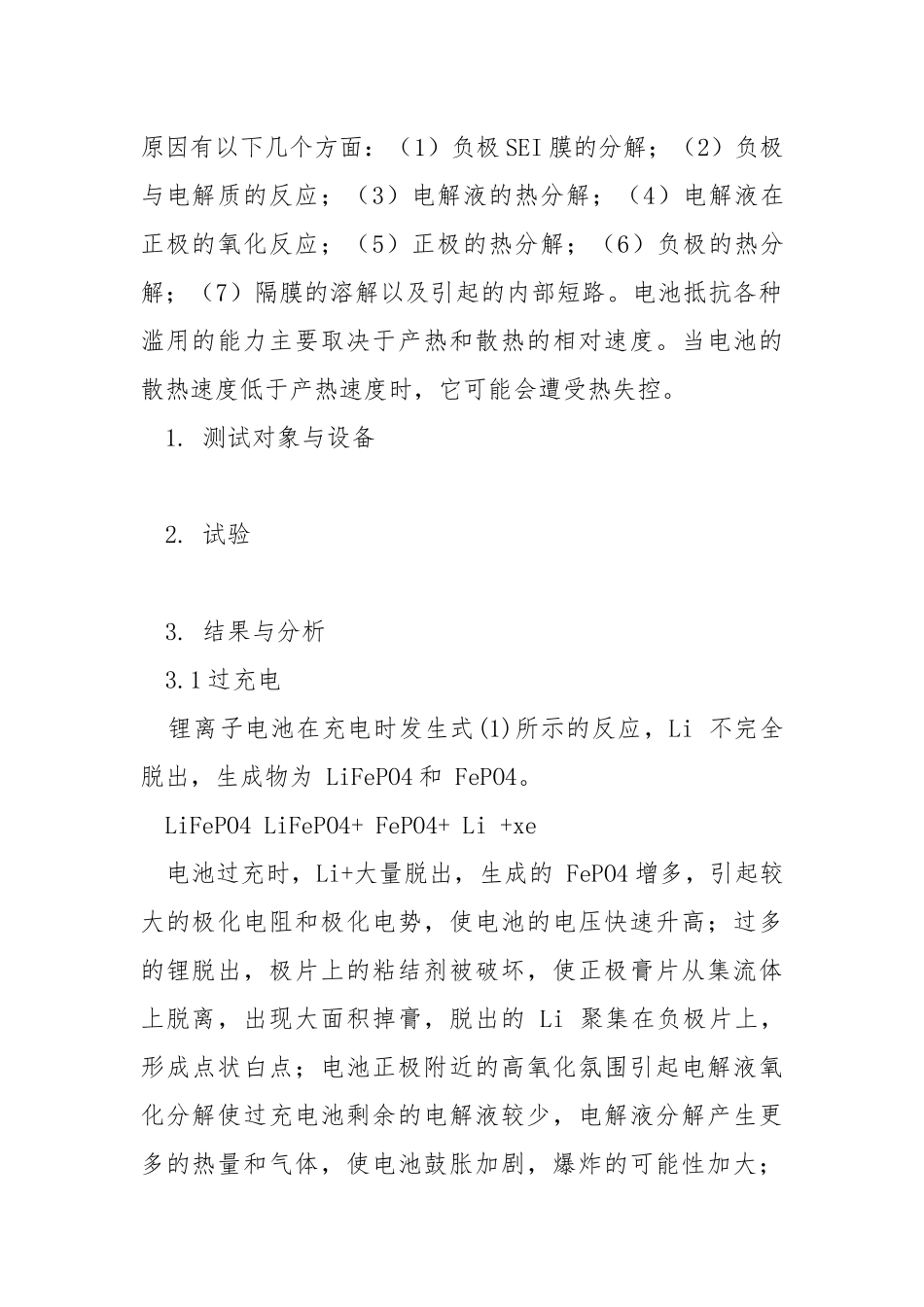 磷酸铁锂电池的安全性能研究.docx_第2页