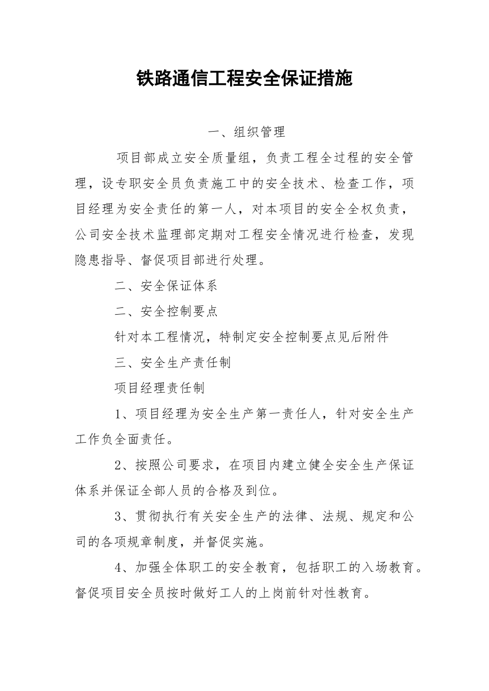 铁路通信工程安全保证措施.docx_第1页