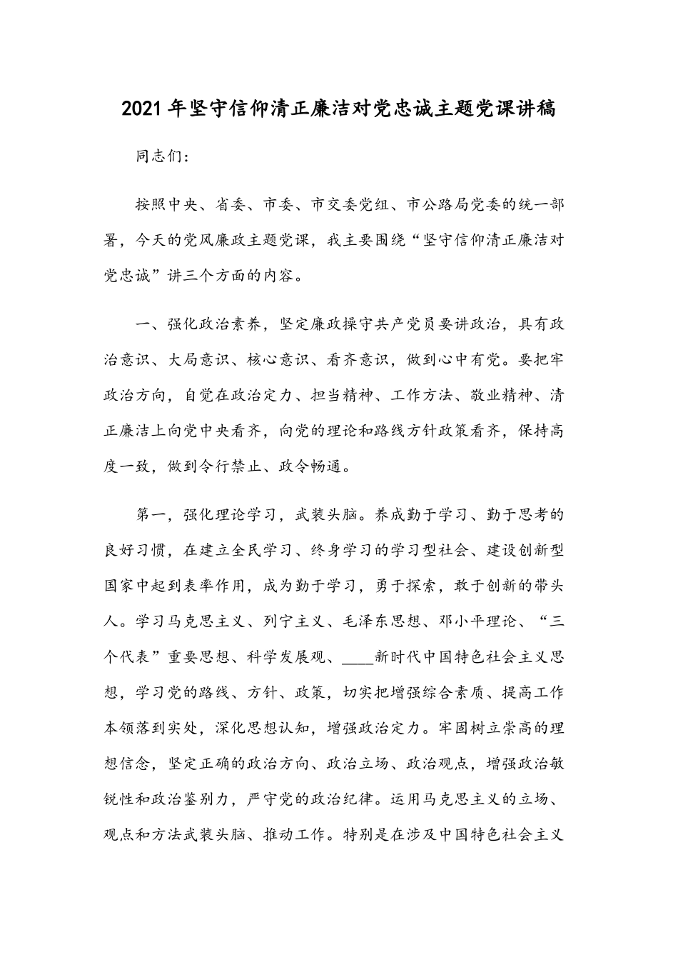 2021年坚守信仰清正廉洁对党忠诚主题党课讲稿.docx_第1页