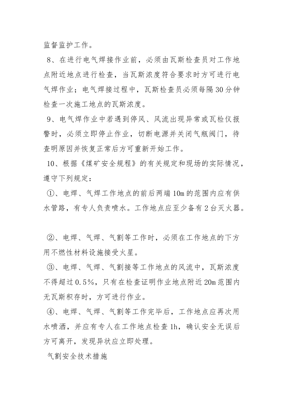 电气焊安全施工措施.docx_第2页