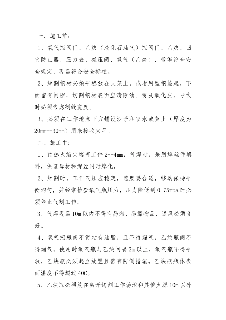电气焊安全施工措施.docx_第3页
