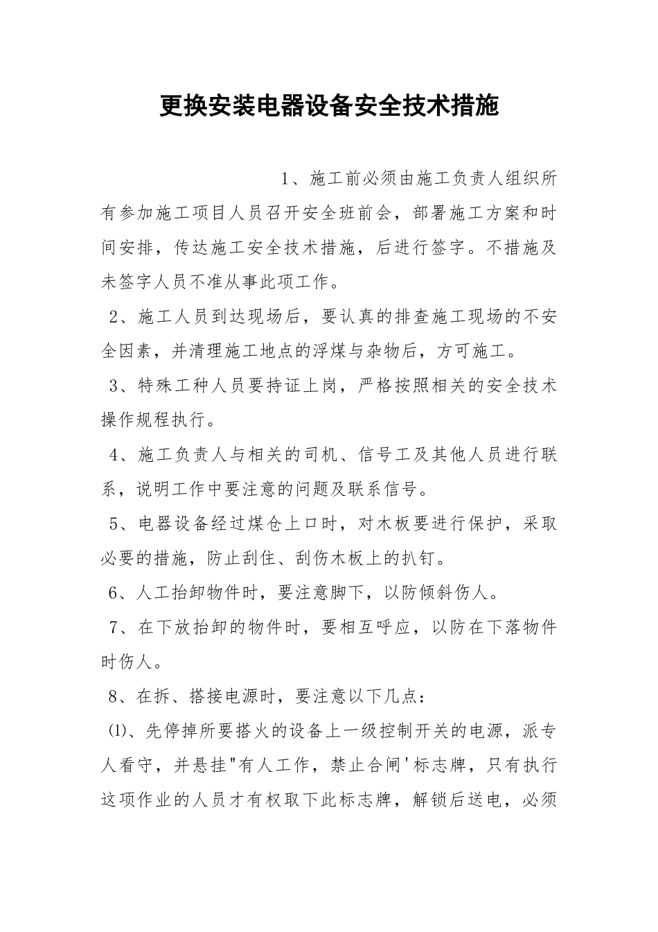 更换安装电器设备安全技术措施.docx_第1页