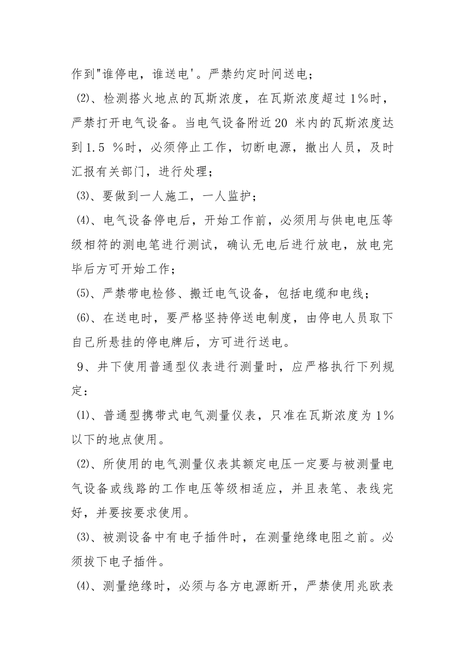 更换安装电器设备安全技术措施.docx_第2页