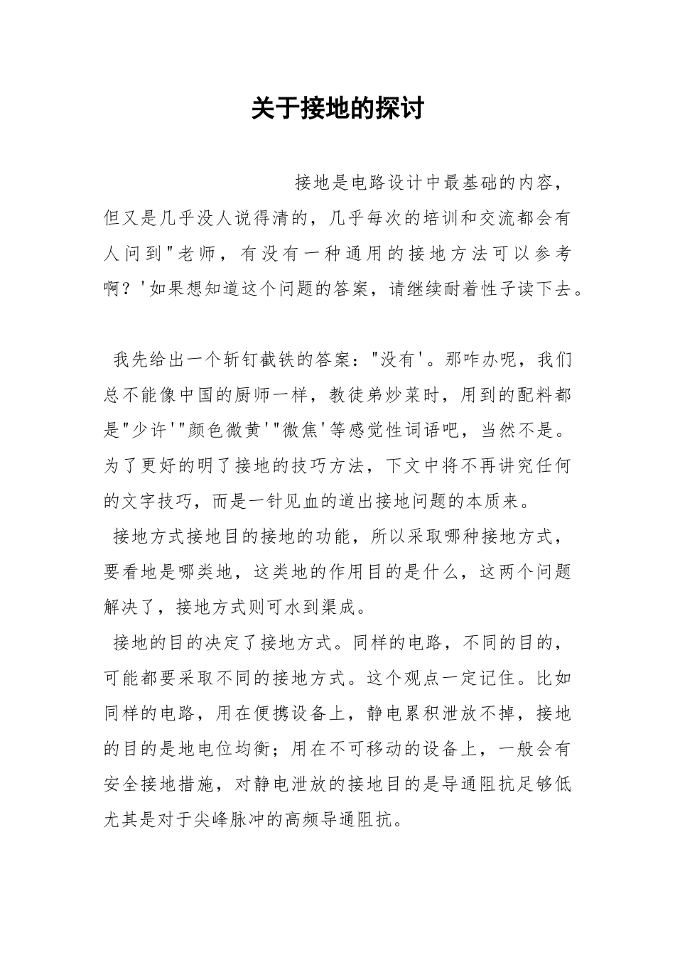 关于接地的探讨.docx_第1页