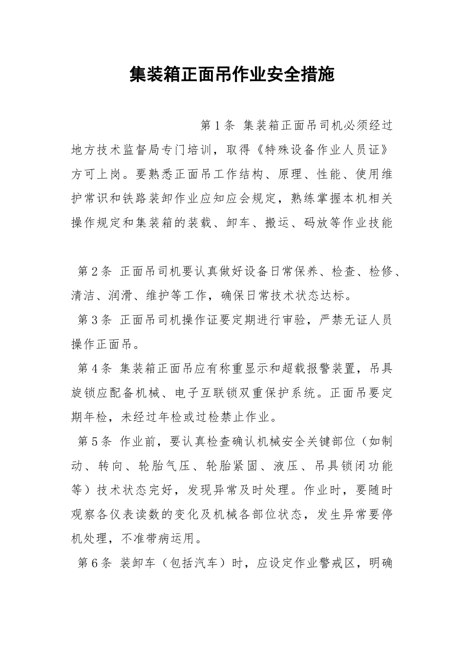 集装箱正面吊作业安全措施.docx_第1页