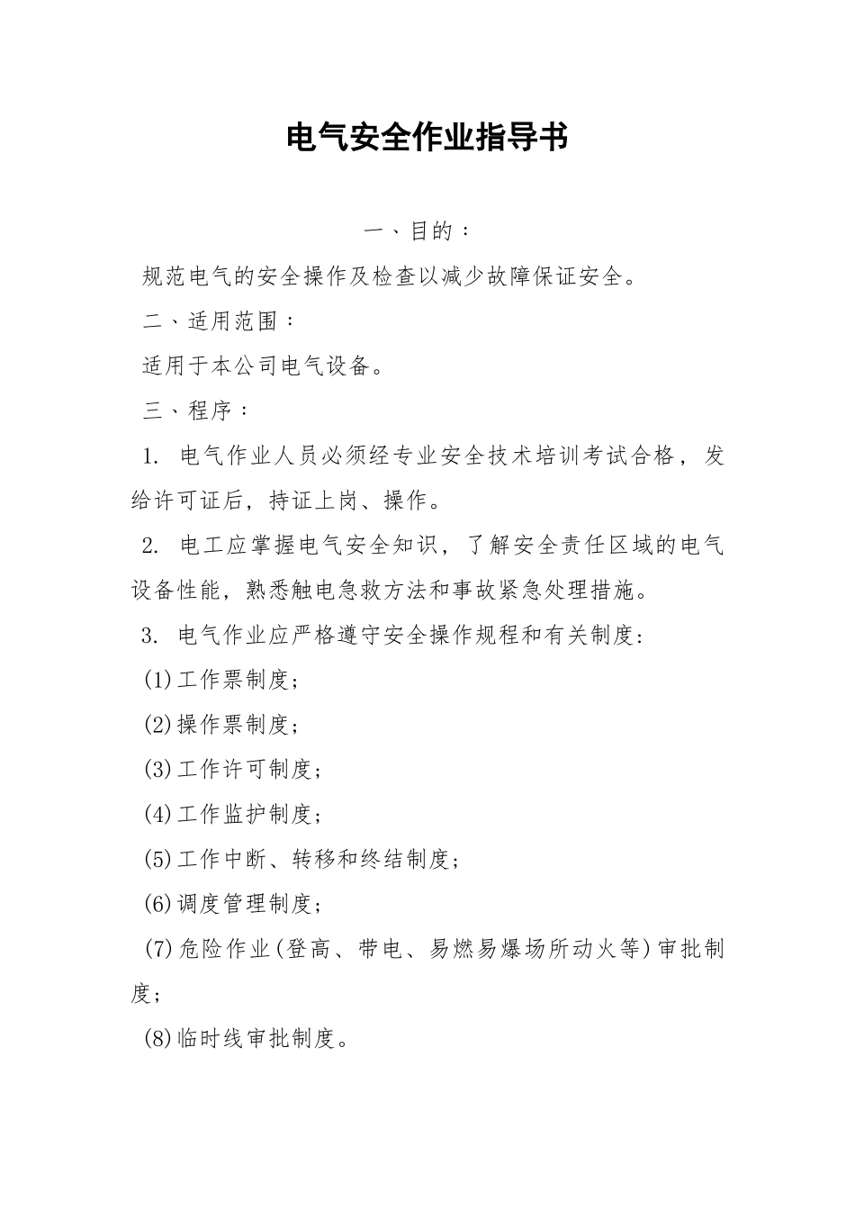 电气安全作业指导书.docx_第1页