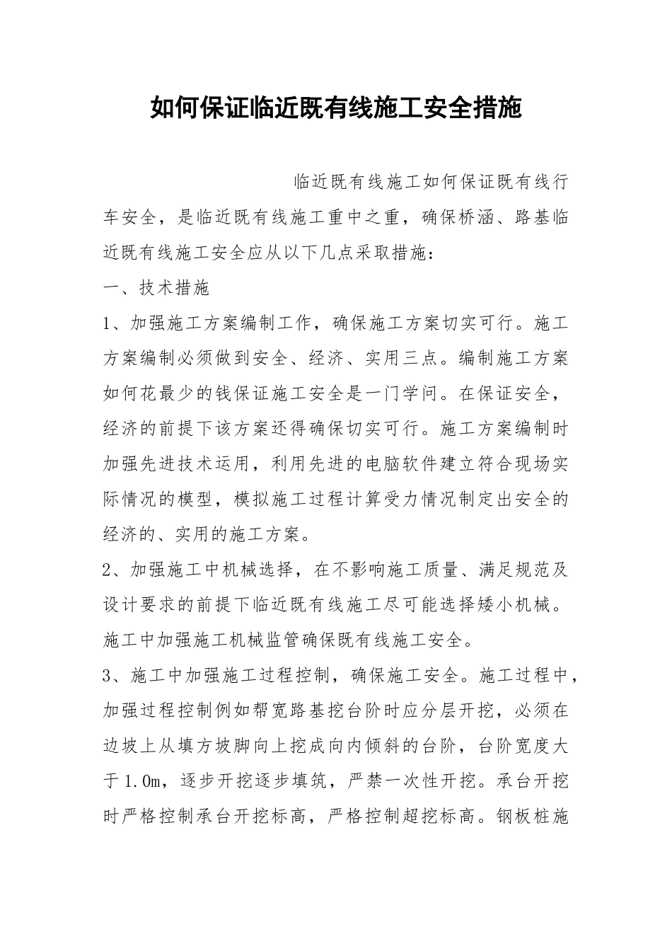 如何保证临近既有线施工安全措施.docx_第1页