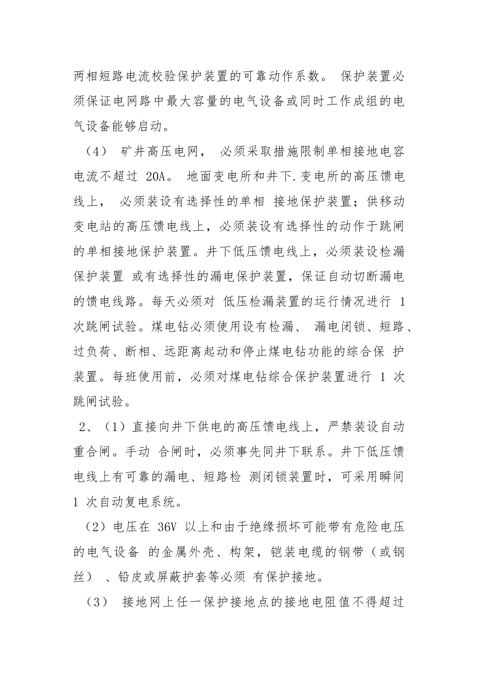 井下电气设备安全保护措施.docx_第2页