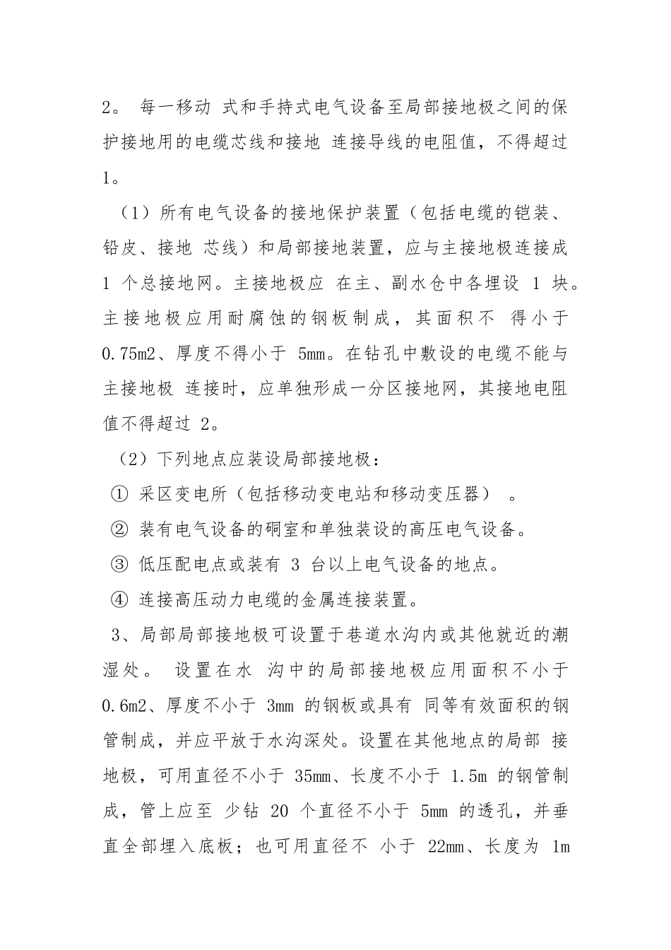 井下电气设备安全保护措施.docx_第3页