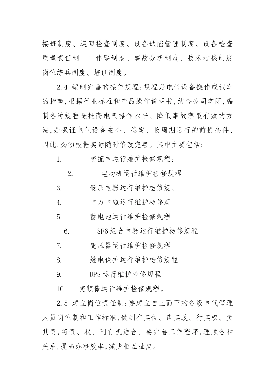 如何搞好企业电气管理.docx_第2页
