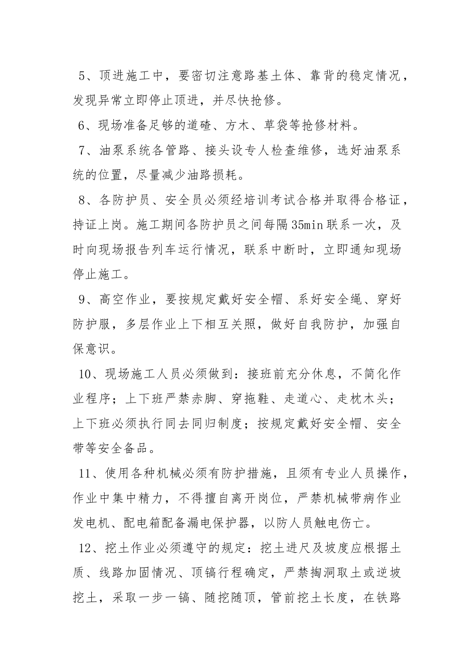 铁路营业线施工安全措施.docx_第2页