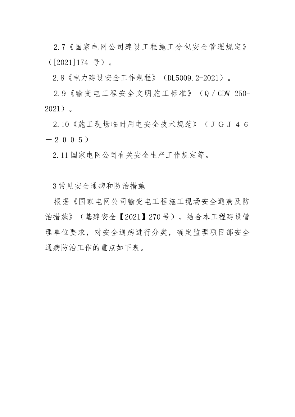 线路工程安全通病监理防治措施.docx_第2页