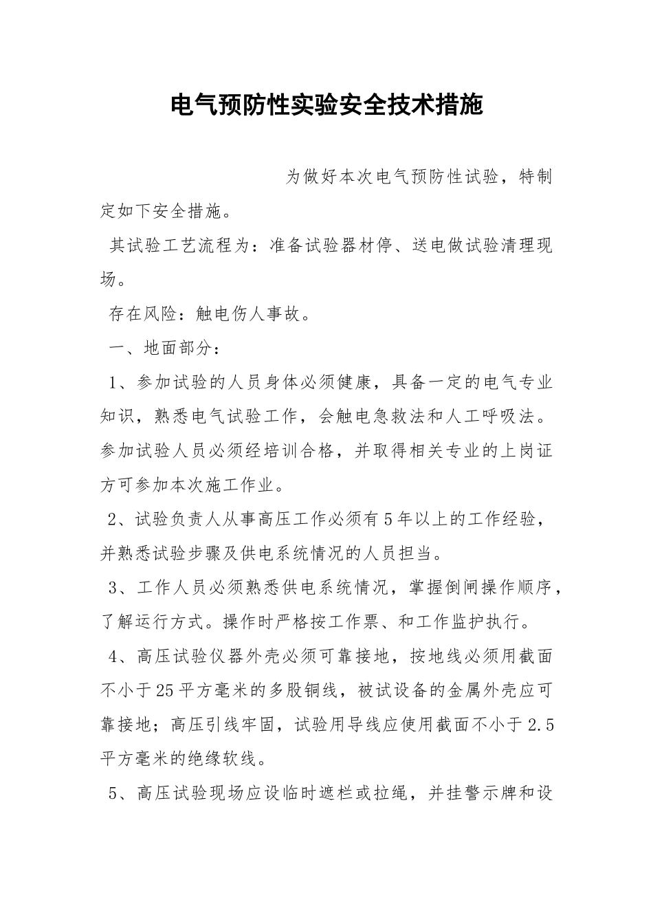 电气预防性实验安全技术措施.docx_第1页
