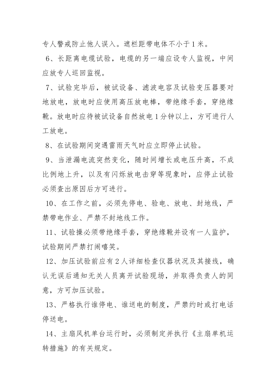 电气预防性实验安全技术措施.docx_第2页