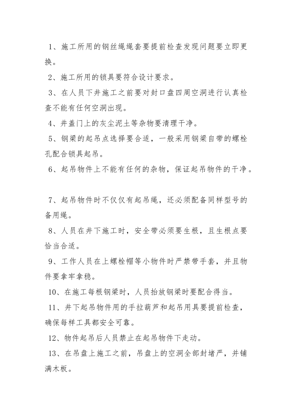 临时改绞防坠安全技术措施.docx_第2页