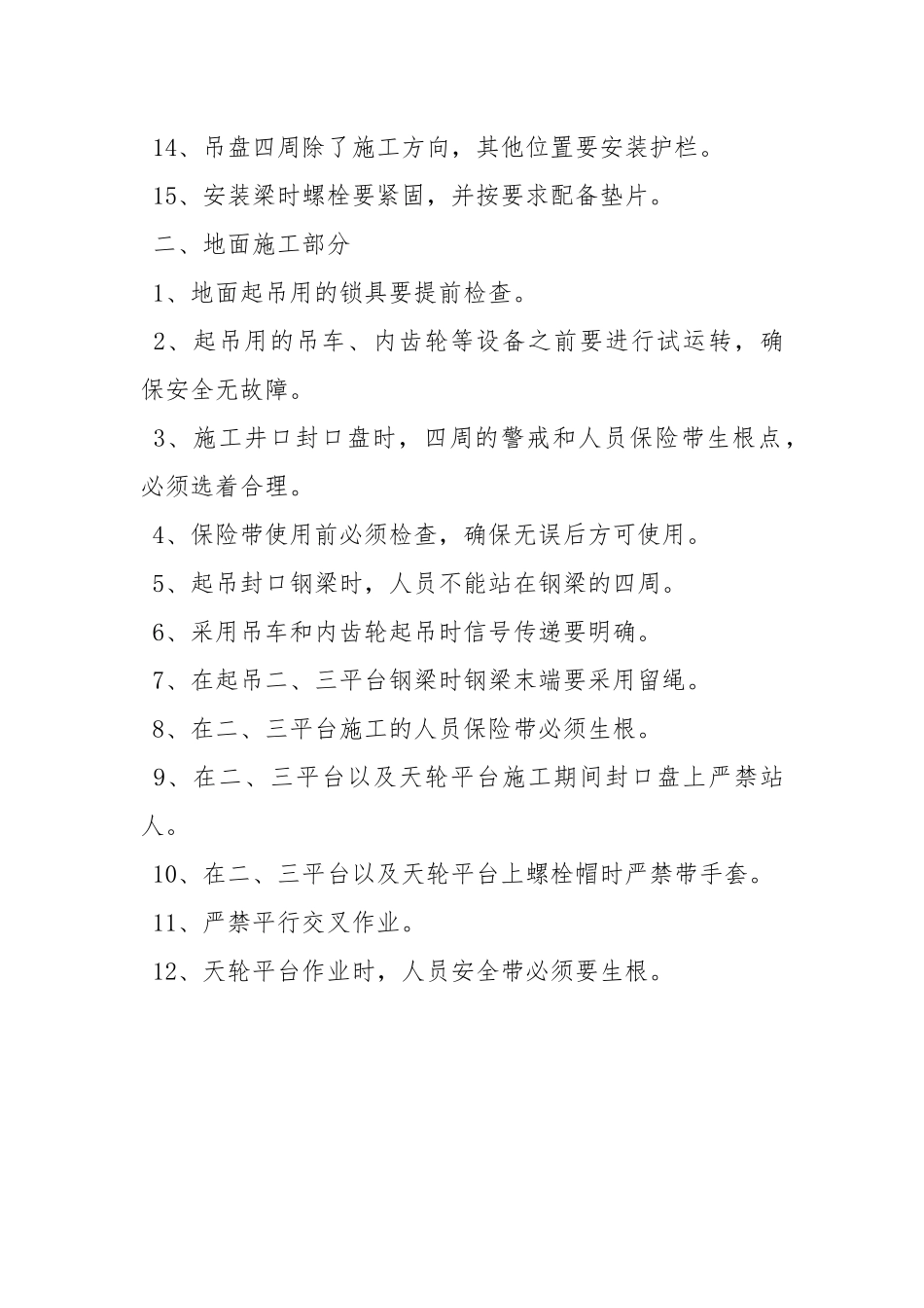 临时改绞防坠安全技术措施.docx_第3页