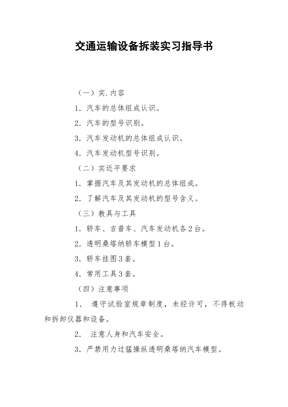 交通运输设备拆装实习指导书.docx_第1页
