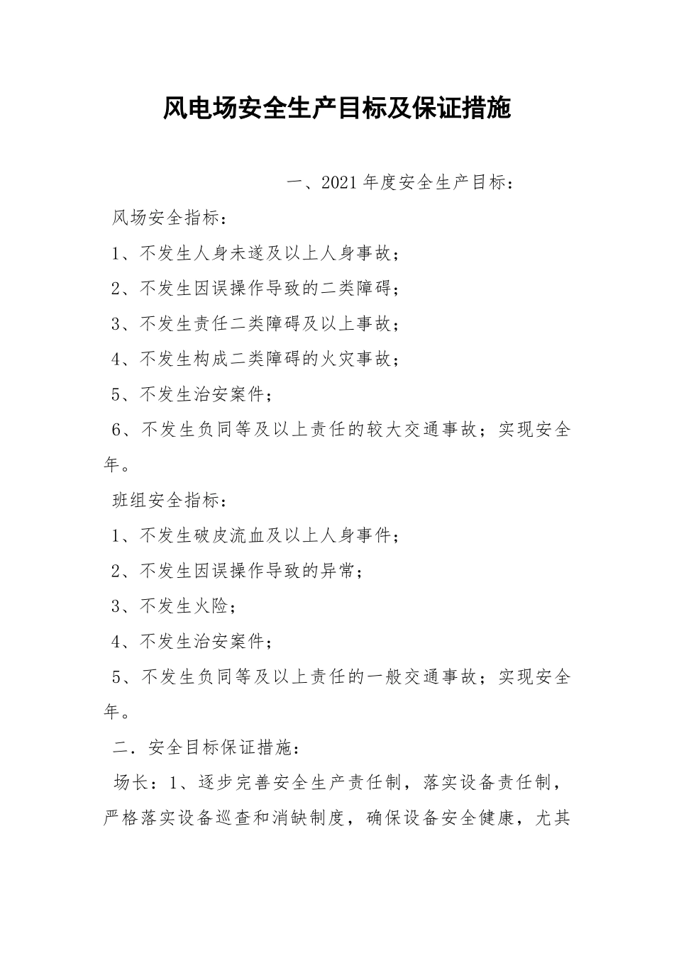 风电场安全生产目标及保证措施.docx_第1页