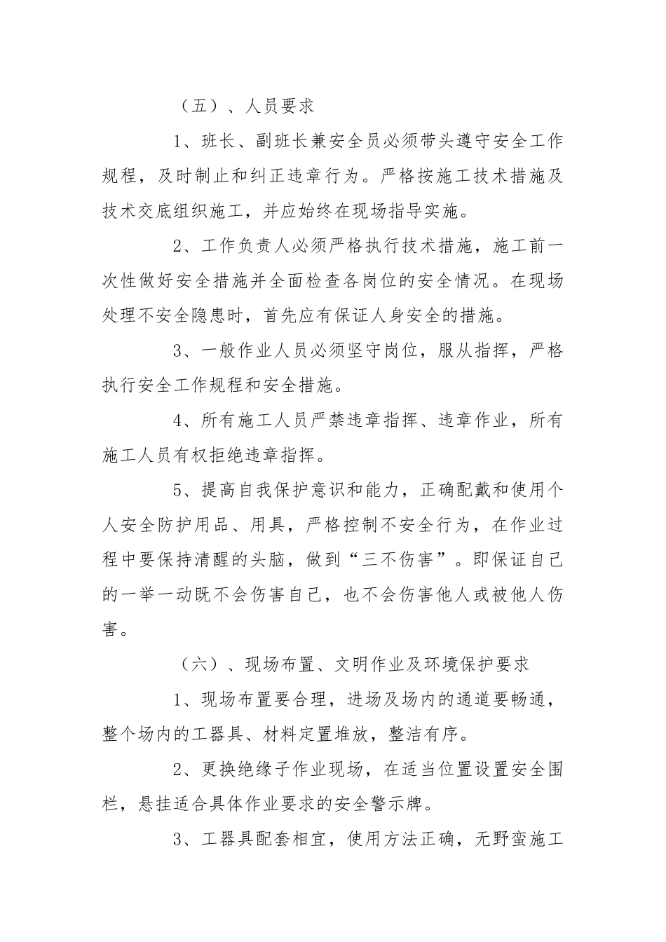 停电检修安全保证措施.docx_第2页
