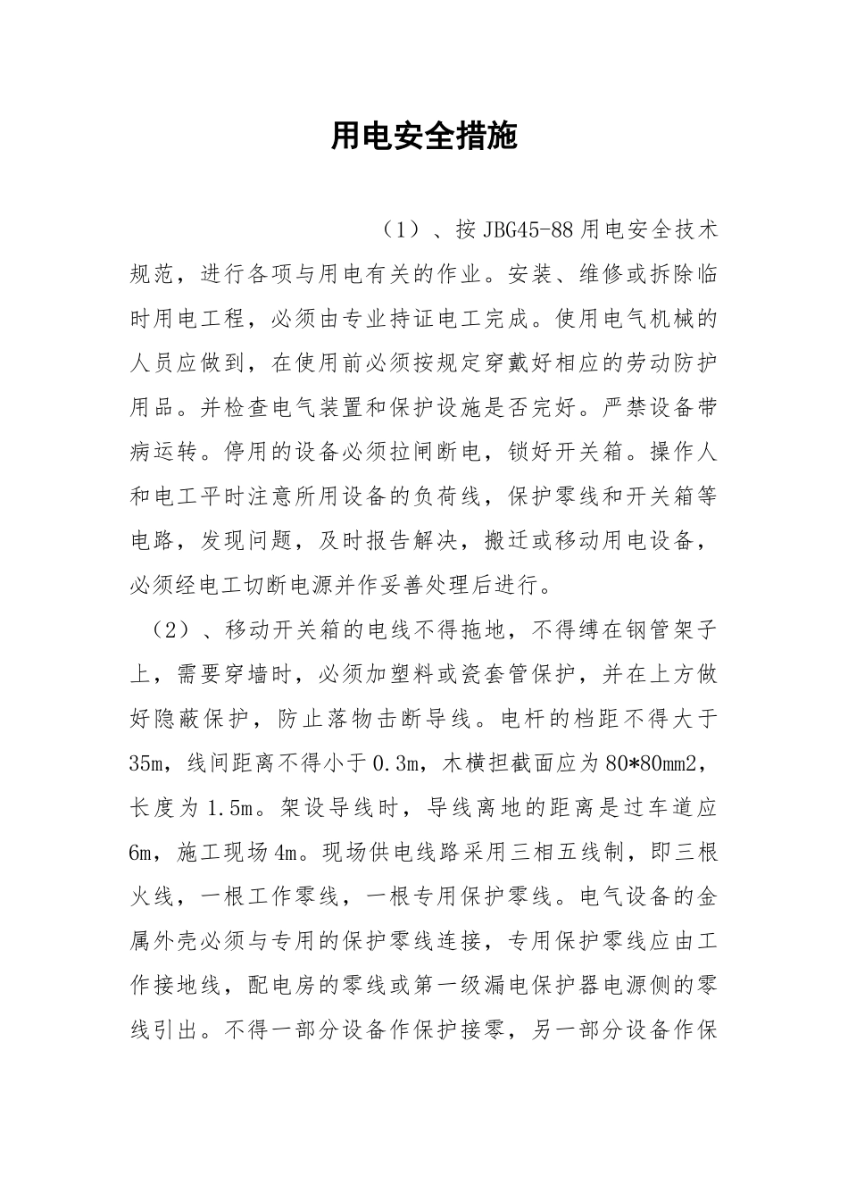 用电安全措施.docx_第1页