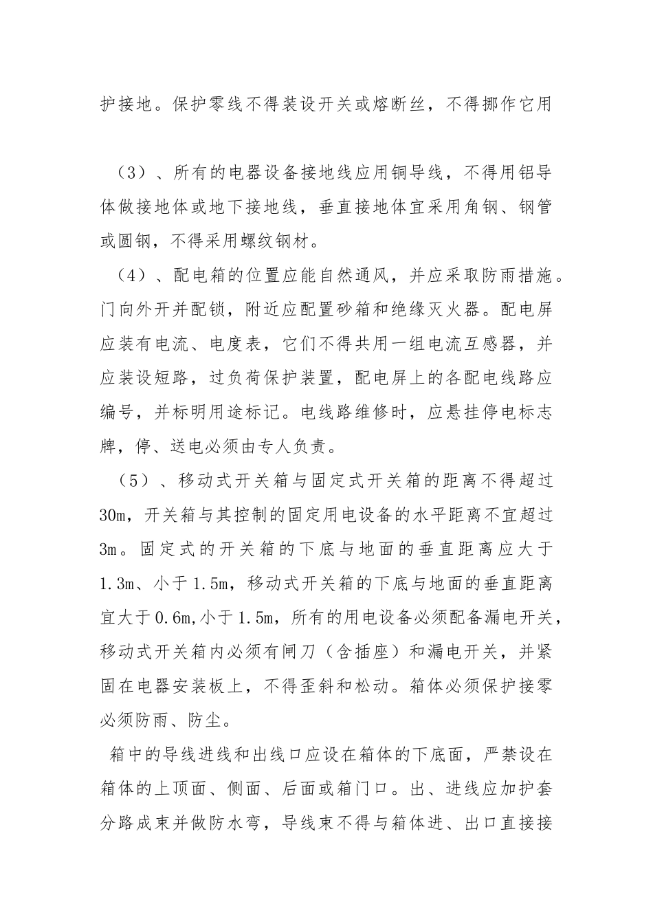 用电安全措施.docx_第2页