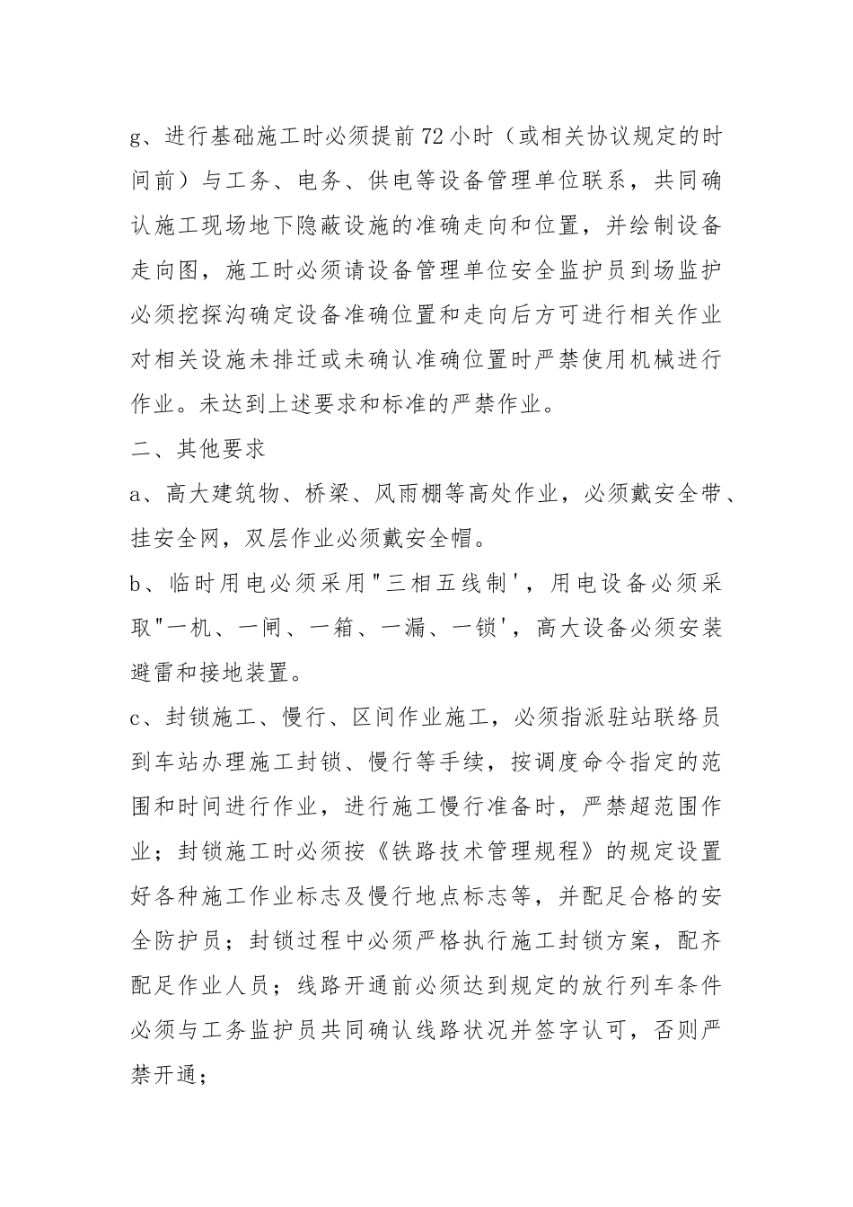 邻近营业线施工安全制度及措施.docx_第2页