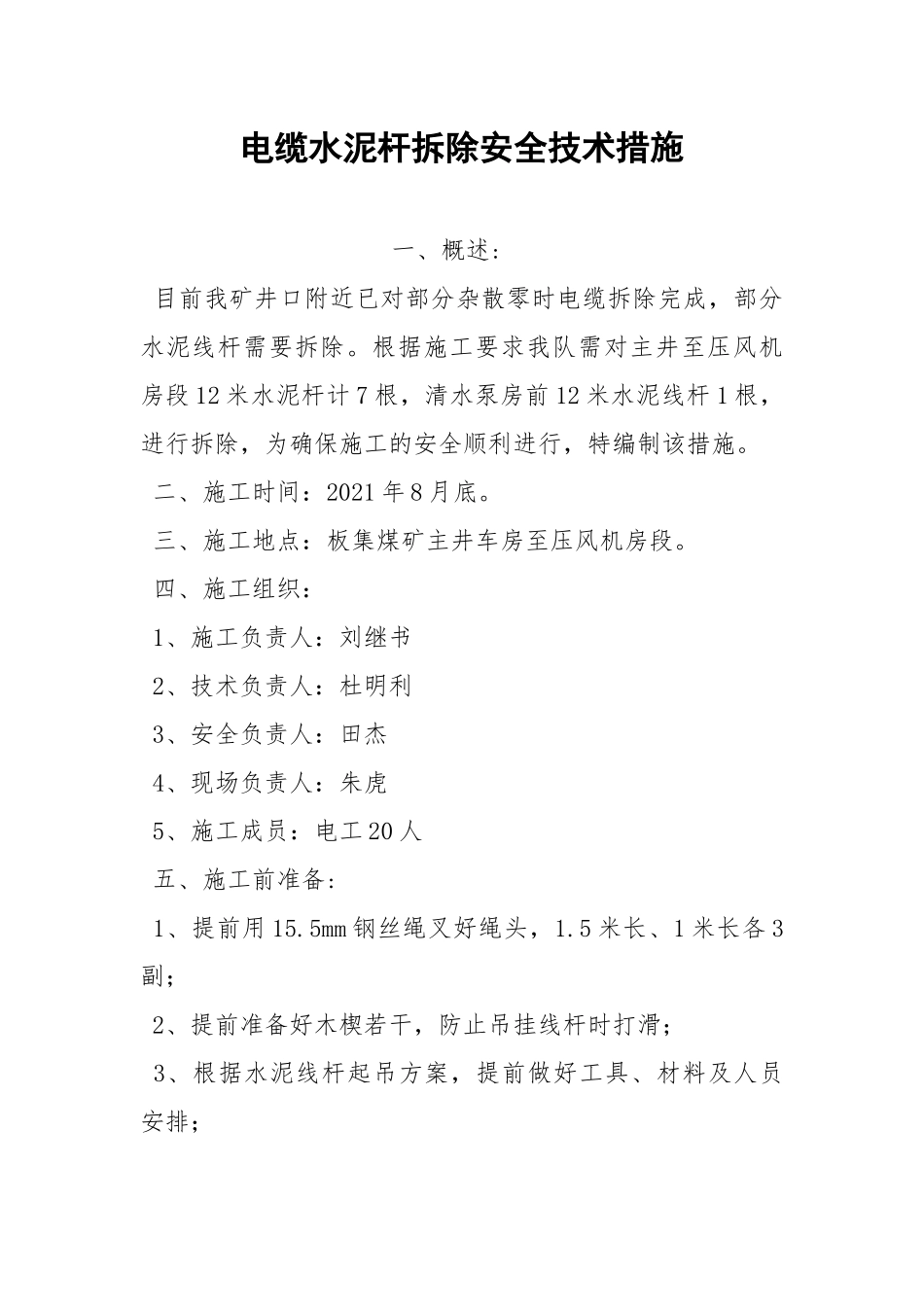 电缆水泥杆拆除安全技术措施.docx_第1页