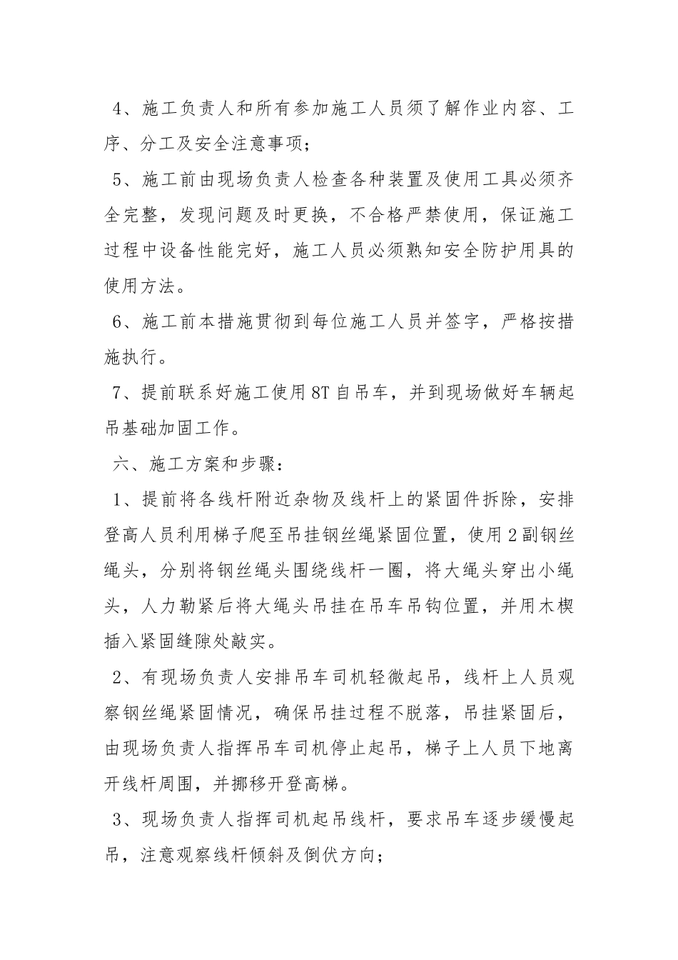 电缆水泥杆拆除安全技术措施.docx_第2页