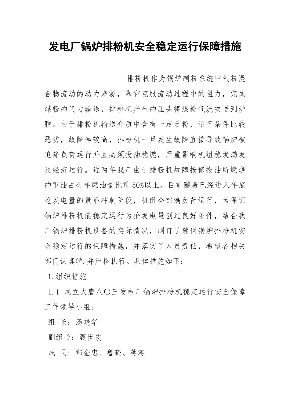 发电厂锅炉排粉机安全稳定运行保障措施.docx_第1页